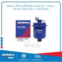 ACDelco ไส้กรองเชื้อเพลิง Honda City 1.3 EXI / OE16010S01A30 / 19373025