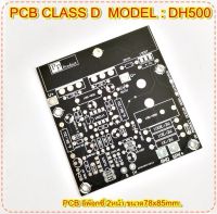 PCB CLASS D คลาสดี รุ่นDH500 Amplifier Bord โมดูลขยายเสียง จำนวน 1แผ่น