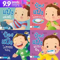 หนังสือนิทาน ป๋องแป๋ง (ชุดวัยเยาว์ 4 เล่ม)