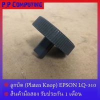 ลูกบิดกระดาษ (Knop) EPSON LQ-310/LQ-350