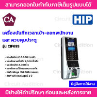 HIP รุ่น CIF69S  เครื่องสแกนใบหน้า ลายนิ้วมือ หรืออ่านบัตรเพื่อบันทึกเวลาและควบคุมประตู ใช้แทนเครื่องตอกบัตร