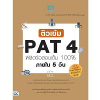 หนังสือ ติวเข้ม PAT4 พิชิตข้อสอบเต็ม 100% ภายใน 5 วัน