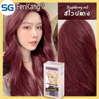 FENKANG สีย้อมผม Hair Dye ยาย้อมผม ย้อมสีง่ายที่บ้านก ติดทนนาน เงางาม สูตรอ่อนโยน สีย้อมผมติดทน ครีมเปลี่ยนสีผม ครีมย้อมสีผม สีย้อมผมออแกนิ200ml