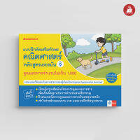 Nanmeebooks Kiddy หนังสือ แบบฝึกเสริมทักษะคณิตศาสตร์หลักสูตรเยอมัน เล่ม 9 คูณ หาร จำนวนไม่เกิน 1000