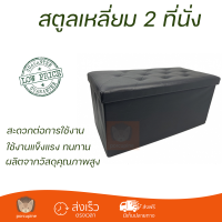 สตูลเหลี่ยม 2 ที่นั่ง มีที่เก็บของ 38x76x40ซม. PUNA-05 สีดำ สตูลขนาด 2 ที่นั่ง ใช้งานได้ 2 รูปแบบ นั่งและเก็บสิ่งของ