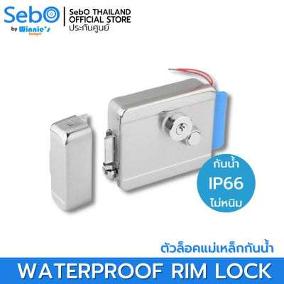 SebO WATERPROOF RIM LOCK ล็อคแม่เหล็กระบบล็อคเสริมกันน้ำ IP65 สำหรับบานสวิงภายนอกได่ ใช้ไฟ 12V พร้อมระบบล็อคอัตโนมัติ