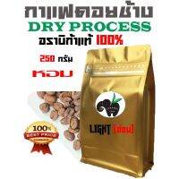 DRY PROCESS !! เมล็ดกาแฟอราบิก้า 100 %   LIGHT ROAST ((คั่วอ่อน))  บรรจุถุงซิปล็อคติดวาล์ว 250 กรัม