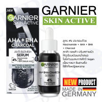 Made in Germany Garnier Skin Active Anti-Blemish Charcoal Serum 30 ml. เซรั่มชาโคล การ์นิเย่ ลดเลือนจุดด่างดำ 30 มล. ใช้ได้ทั้งชาย-หญิงผลิตในเยอรมัน