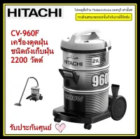 HITACHI เครื่องดูดฝุ่น ระบบเป่าลมได้  รุ่น CV-960F 2,200 วัตต์ 21ลิตร **อุปกรณ์ ท่อสาย อยู่ในถังเครื่องครับ**