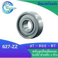 627-ZZ ตลับลูกปืนเม็ดกลมร่องลึก ฝาเหล็ก 2 ข้าง 627 2z 627z 627 ZZ MINIATURE BALL BEARINGS TWO SHIELDS