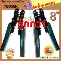 แพค 2 ชิ้น TUOSEN คีมย้ำหางปลา คีมย้ำสายไฟ คีมปอกสายไฟ คีม ขนาด 8 นิ้ว ย้ำหางปลาได้ขนาด 0.4-2.6มม. ปอกสายไฟได้ขนาด 0.6-2.3มม. (Topthai Online 035)