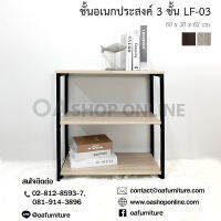 OA Furniture ชั้นวางของอเนกประสงค์ลอฟท์ ขาเหล็ก 3 ชั้น LF-03