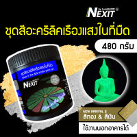 (มาใหม่) สีทองเรืองแสง สีเงินเรืองแสง Nexit ชุดสีอะคริลิคเรืองแสง ขนาด 480 กรัม สีเรืองแสงในที่มืด สีทาบ้านเรืองแสง สีทาผนังเรืองแสง