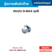 #IS บู๊ชบานพับฝาท้าย ISUZU D-MAX ทุกปี (จำนวน 1 ชิ้น) อะไหล่แท้เบิกศูนย์ #8980571140