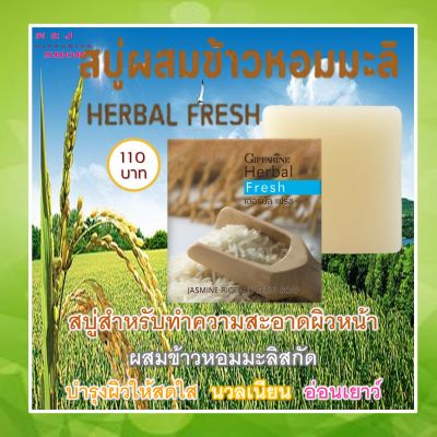 สบู่เฮอร์บัล เฟรช สบู่กลีเซอรีน ผสมข้าวหอมมะลิ หน้าขาวใสกระจ่างด้วยสบู่ล้างหน้าผสมข้าวหอมมะลิ Giffarine Herbal Fresh Jasmine Rice Glycerin soap