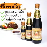 ?สินค้าขายดี? [สูตรทอง 95 CC]คีโตวัตถุดิบเครื่องปรุงรสผงปรุงรส ซีอิ๋วขาวคีโต ซีอิ๋วขาวตราเซิงโชวหวังสูตรทอง ซีอิ๋วขาวตราเซิงโชวหวังสูตร 1 (ขนาด 95-30