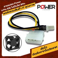 สายแปลงไฟ 4 Pin IDE ไปเป็น 3 Pin สำหรับพัดลม  Case Fan Power Connector Cable