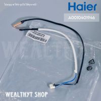 เซ็นเซอร์น้ำแข็ง Haier A0010401946 เซ็นเซอร์แอร์ (TEMP SENSOR) เซ็นเซอร์น้ำแข็ง แอร์ไฮเออร์ (สายคุ่) อะไหล่แอร์ ของแท้ศูนย์