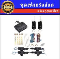 AUTO K ONE BF208 ชุดเซ็นทรัลล็อครถยนต์พร้อมกุญแจรีโมท ใช้ได้กับทุกรุ่น(ที่ร่องกุญแจตรงกัน) สำหรับรถยนต์ 4 ประตู  พร้อมอุปรณ์ติดตั้ง