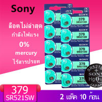 ถ่าน SONY 379 ถูก Take Over เป็น Murata หรือ SR521SW , 521SW (2 แผง 10 ก้อน)