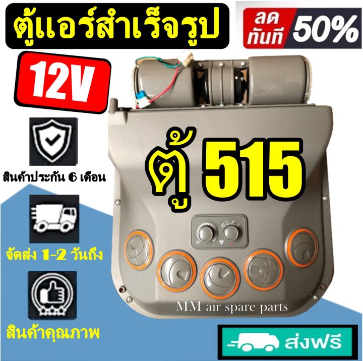 ตู้แอร์-แขวน-515-12โวลต์-แบบแขวน-สามารถแปลงใส่แมคโครรถเกี่ยว-และรถรุ่นอื่นๆ-ตู้แอร์สำเร็จ-12v-อะไหล่แอร์รถยนต์-ตู้แอร์ครบชุด-ชุดตู้แอร์