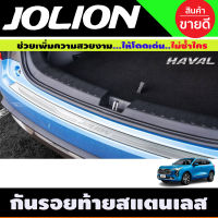 กันรอยประตูท้ายสแตนเลส Haval Jolion ปี2021-ปัจจุบัน กันรอยhaval jolion haval2022 haval2021 jolion2022 ของแต่งjolion อุปกรณ์กันรอยjolion GWM HAVAL JOLION gwm haval jolion (T)