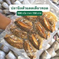 ปลานิลตัวแดดเดียวทอด พร้อมทาน ปลาแดดเดียวทอดสดใหม่ทุกออร์เดอร์ต่อวัน