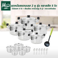 Stainless Pot Set ชุดหม้อสแตนเลส 2 หู รุ่น คลาสสิค 5 ใบ  + หม้อแขก 5 ใบ + ช้อนส้อม ลายมงกุฎ 6 คู่ + กระบวยไนล่อน