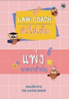 LAW COACH ติวให้เต็ม แพ่ง มาตราสำคัญ 2566