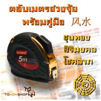 +โปรโมชั่นแรง+ ตลับเมตรรุ่นหมอดู ฮวงจุ้ย FENG SHUI 风水 LUBAN MEASURE TAPE ชุบทอง เสริมสิริมงคล หุ้มยางกันกระแทก 5เมตร รุ่นใหม่ ราคาถูก สายวัด สายวัดระยะ ตลับเมตร เทปวัด  ตลับเมตรม้วน วัดที่  เครื่องมือวัดระยะ