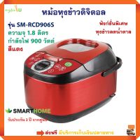 หม้อหุงข้าวอุ่นทิพย์ หม้อหุงข้าวดิจิตอล Smarthome รุ่น SM-RCD906S ความจุ 1.8 ลิตร กำลังไฟ 900 วัตต์ สีแดง หม้ออุ่นทิพย์ หม้อหุงข้าวไฟฟ้า ส่งฟรี