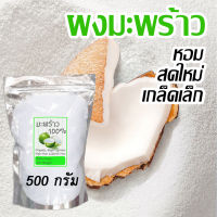 [ตรงปก!] ผงมะพร้าว grated coconut ใช้ทำขนม โรยหน้าขนม เนื้อมะพร้าวขูด ทำอาหาร มะพร้าวฝอย สดใหม่ เกล็ดเล็กละเอียด กลิ่นหอม ยังไม่ผ่านการคั้น