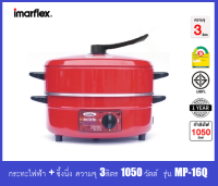 **ส่งฟรี**Imarflex กระทะไฟฟ้า พร้อมซึ้งนึ่ง 1050วัตต์ ความจุ 3ลิตร รุ่น MP-16Q