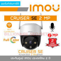 DAHUA กล้องวงจรปิดระบบ IP (WIFI) 2MP IMOU CRUISER SE IPC-S21FP ,ภาพสีตลอดเวลา ,มีไมค์ในตัว BY BILLIONAIRE SECURETECH