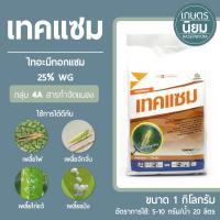 เทคแซม (ไทอะมีทอกแซม 25% WG) 1 กิโลกรัม