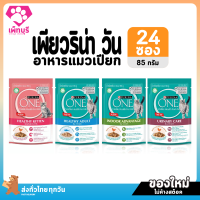 ใหม่! ไม่ค้างสต๊อก Purina One เพียวริน่า วัน อาหารเปียกแมว ยกลัง 24 ซอง ครบทุกรสชาติ อาหารแมว อาหารเปียกแมว