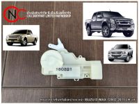 ชุดมอเตอร์เซ็นทรัลล็อคประตู หน้า ISUZU D-MAX ปี2002-2011 LH แท้ **ราคาพร้อมส่ง**