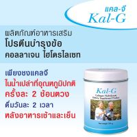 KAL-G Collagen Hydrolysate ราคาพิเศษ 1 กระป๋อง แคล-จี  150 g