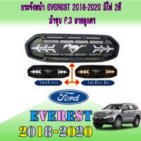 กระจังหน้า ฟอร์ด เอเวอเรสต์ Ford Everest 2018-2020 มีไฟ 2สี ม้าชุบ F.3 ลายลูกศร