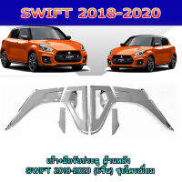 เบ้า+มือจับประตู ด้านหลัง SWIFT 2018-2020 (6ชิ้น) ชุบโครเมี่ยม