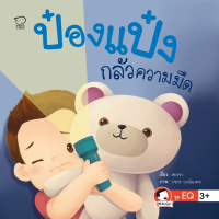 หนังสือนิทานเด็ก ป๋องแป๋งกลัวความมืด