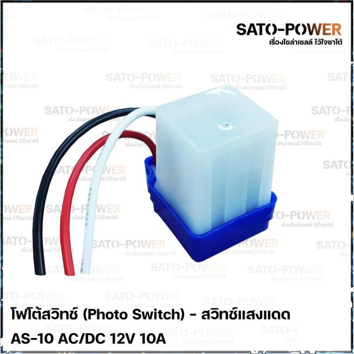 โฟโต้สวิทช์-photo-switch-12v-10a-สวิทช์แสงแดด-สวิต์แสงแดด-เซนเซอร์แสง-สวิตซ์ปิดเปิด-สวิทซ์แสง-12-โวลท์-10แอมป์