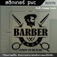 ป้าย สติ๊กเกอร์ ร้านตัดผมชาย BARBER ขนาด 50x50cm. (B0076)