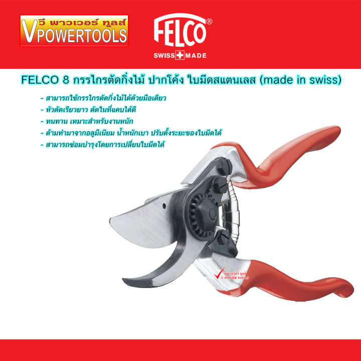 felco-8-กรรไกรตัดแต่งกิ่งไม้-ปากโค้ง-ใบมีดสแตนเลส-ผลิตจากสวิสเซอร์แลนด์-แท้