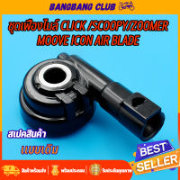 กระปุกไมล์ กระปุกวัดความเร็ว สำหรับมอเตอร์ไซค์ รุ่น CLICK 110 คาบู CLICK i SCOOPY i moove icon air blade ZOOMER แบบเดิม อย่างดี เฟืองไมล์คลิก กระปุกไมค์คลิก