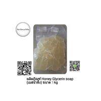 ผลิตภัณฑ์เบสสบู่ Honey Glycerin soap(เบสน้ำผึ้ง)ขนาด 1 kg