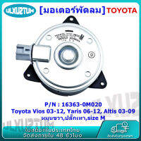 มอเตอร์พัดลมหม้อน้ำ/แอร์ Vios 03-12, Yaris 06-12, Altis 08-10 P/N 16363-0M020 ประกัน 6 เดือน หมุนขวา ปลั๊กเทา size M มอเตอร์พัดลม