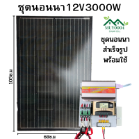 ชุดดนอนนา 12v3000W ชาร์จเจอร์ 30A MPW พลังงานแสงอาทิตย์ 12Vและ12Vto 220V แผงMONO 110W พร้อมไปใช้งาน รับประกัน