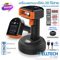 WELLTECH GT-3306 สแกนบาร์โค้ดไร้สาย 1D, 2D และ QR code ทุกชนิด Bluetooth + Wireless Barcode Scanner พร้อมแท่นชาร์จ