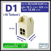 กล่องไดคัทหูหิ้ว รหัส D1 ไม่พิมพ์ (Die-cut Box) ขนาด 20.5W x 20.5L x 24H cm.